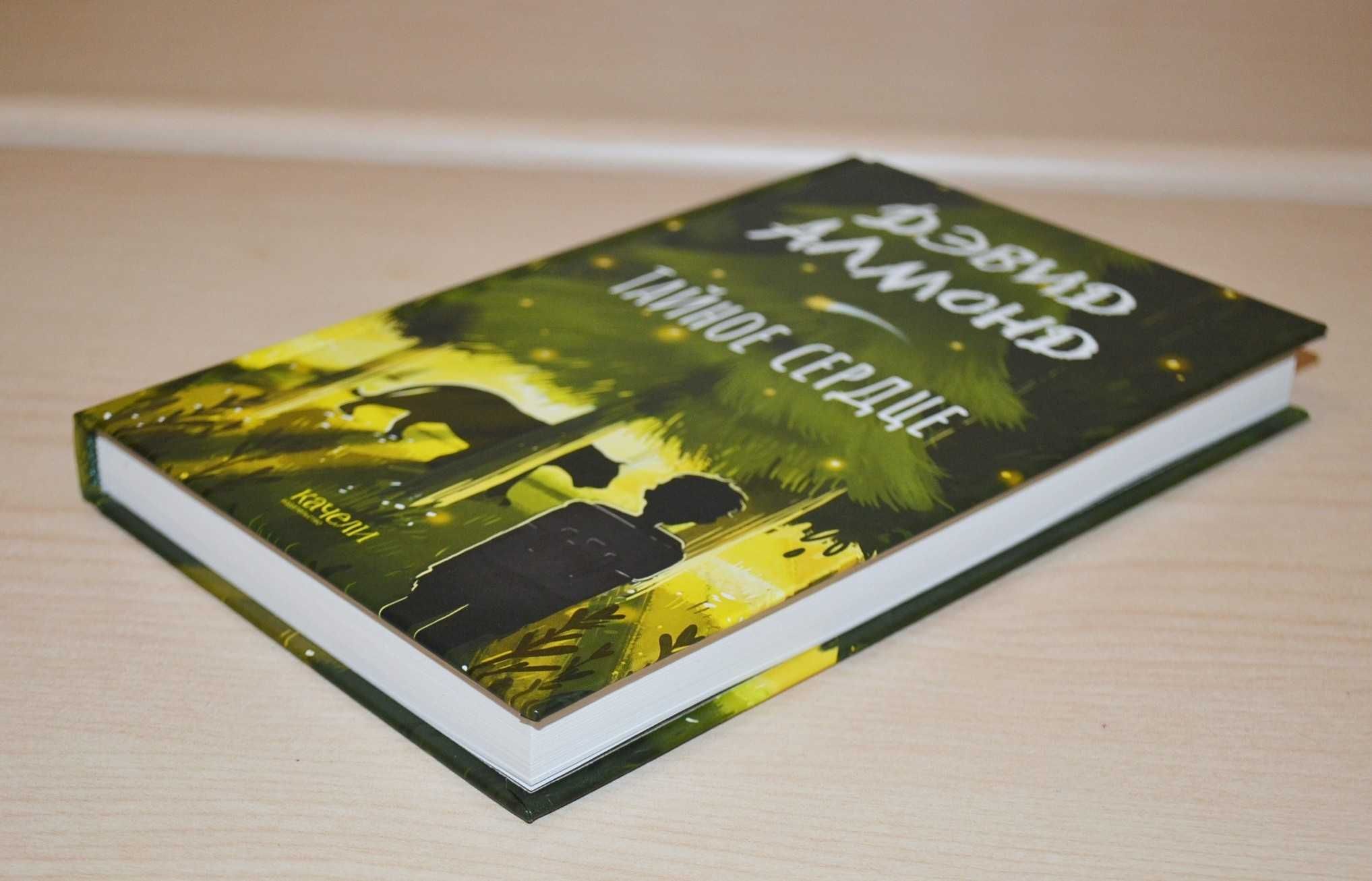 Книга Дэвид Алмонд Тайное сердце