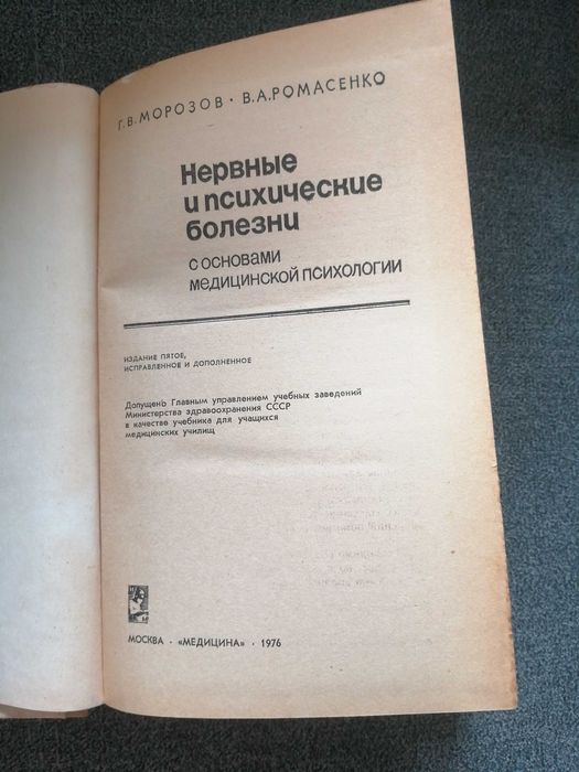 Г. Морозов, В. Ромасенко "Нервные и психические болезни"