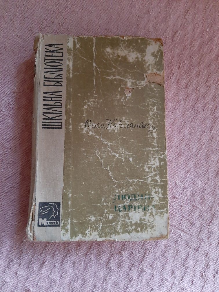 Шкільна бібліотека Ольга Кобилянська Твори Людина Царівна  книги украї