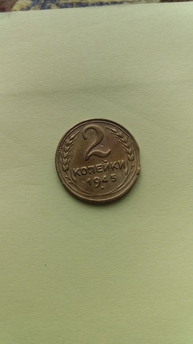 2 копейки 1945 г брак, викус