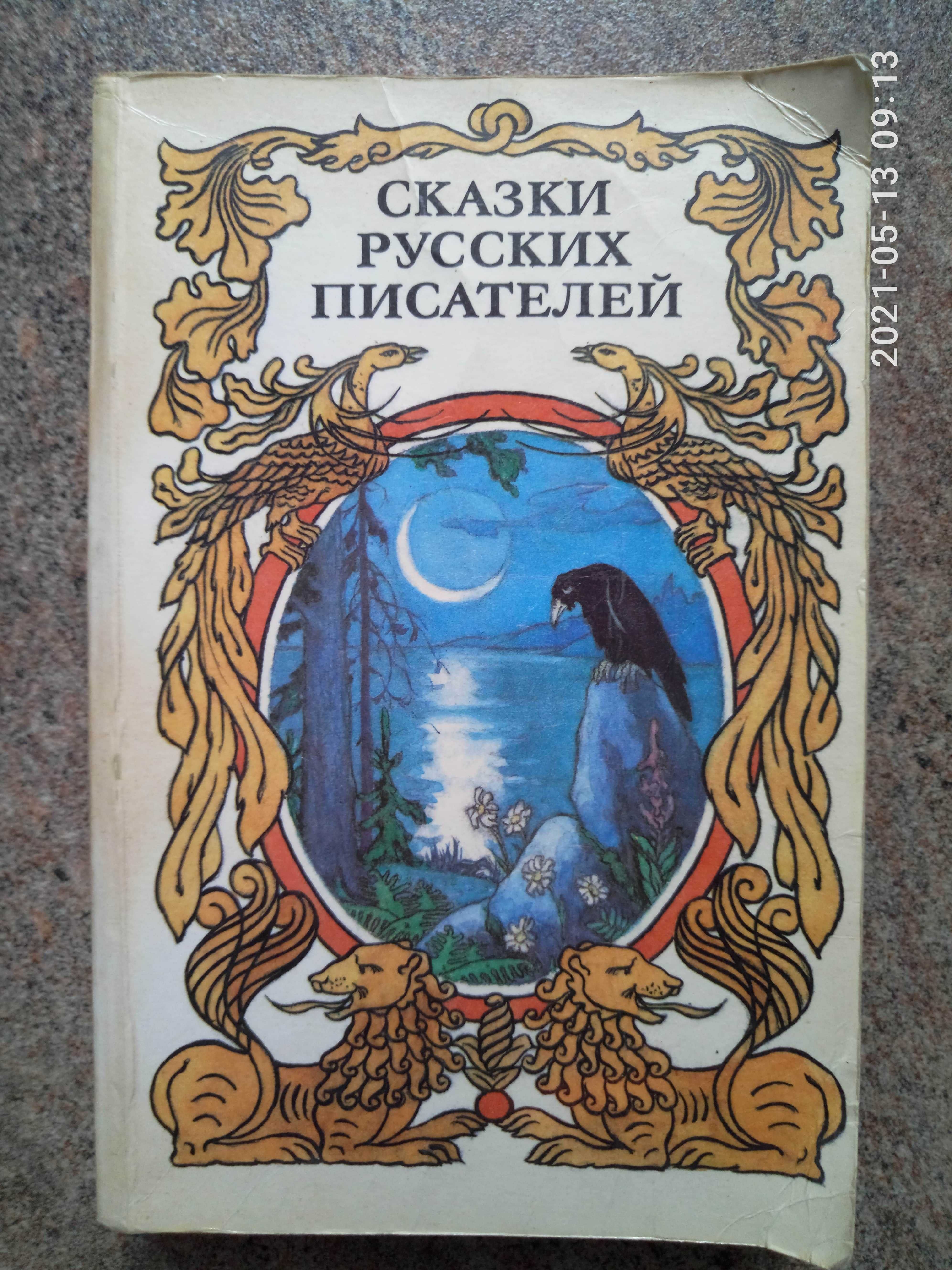 Сказки русских писателей. Сборник  сказок (1990 г)