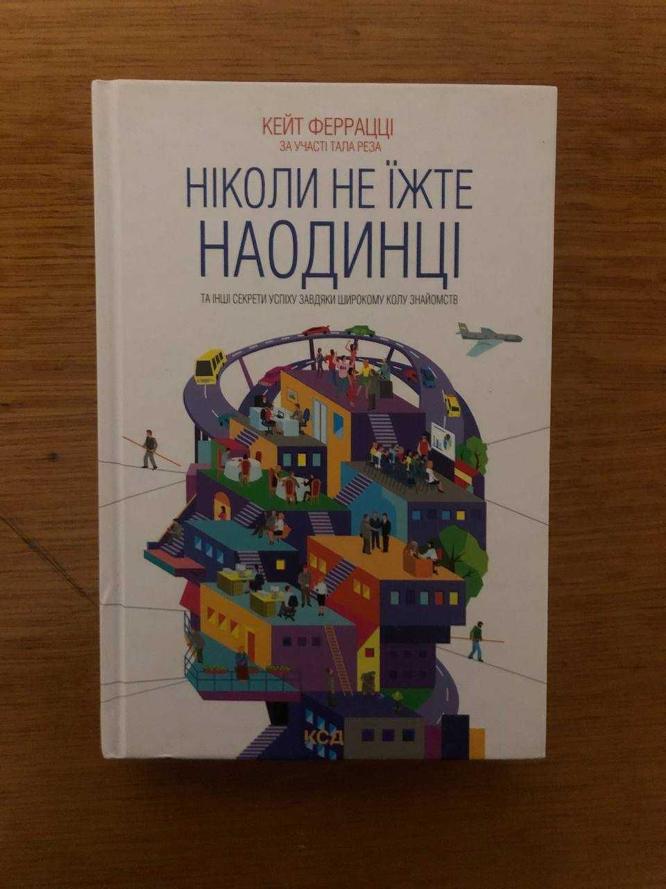 Кейт Феррацці. Ніколи не їжте наодинці