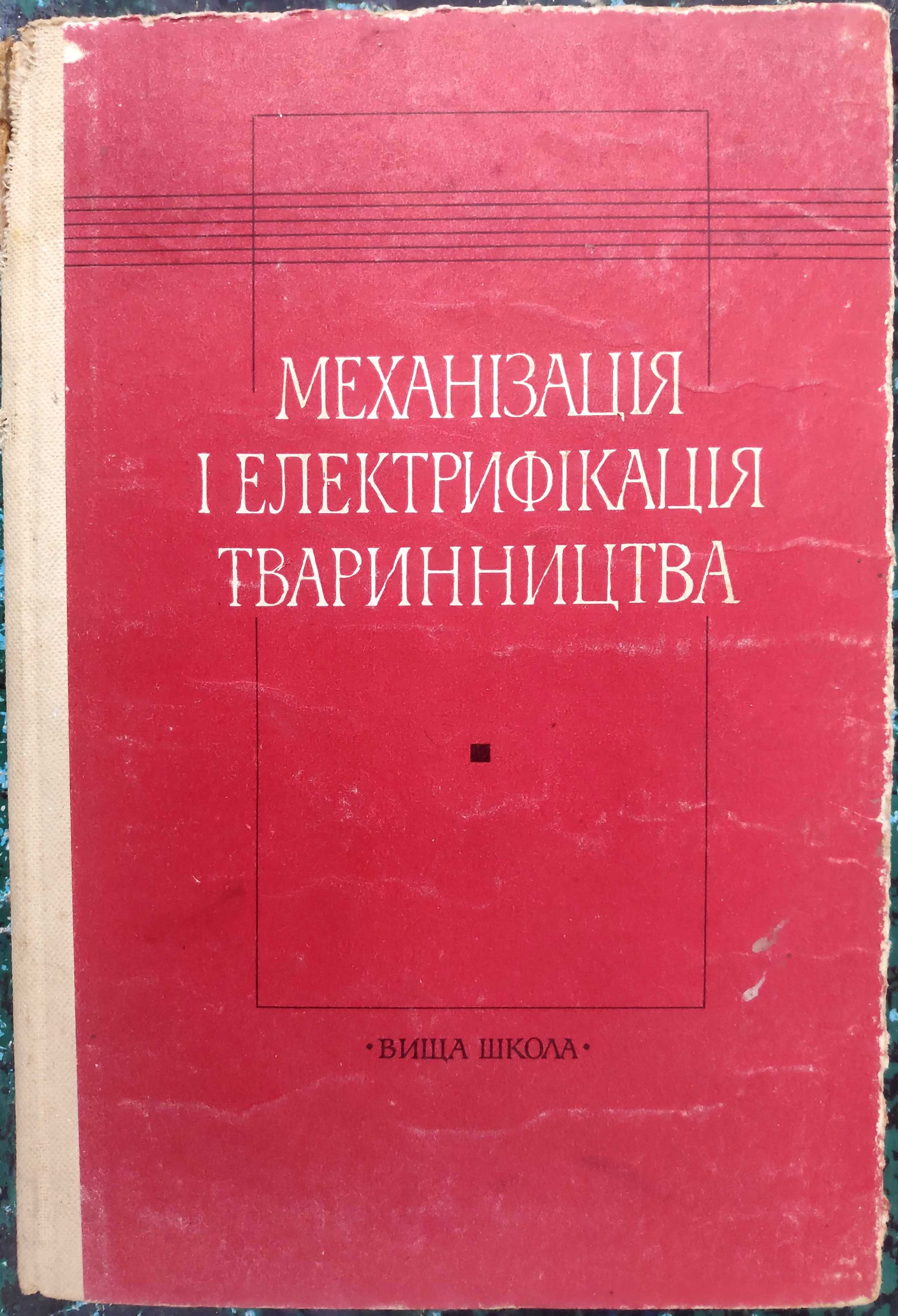 Яворський. "Механізація і електрифікація тваринництва". 1988.