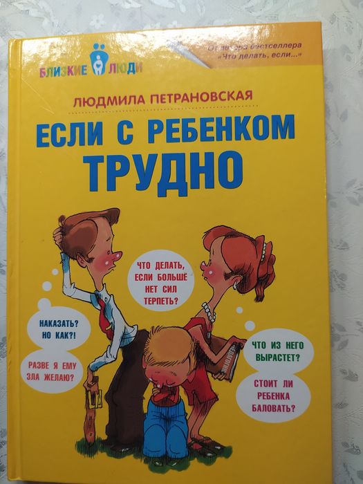 "Если с ребенком трудно" Петрановская