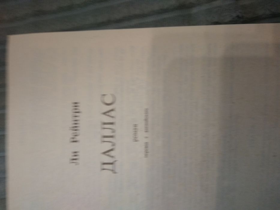 Продам книгу Ли Рейнтри "Даллас"