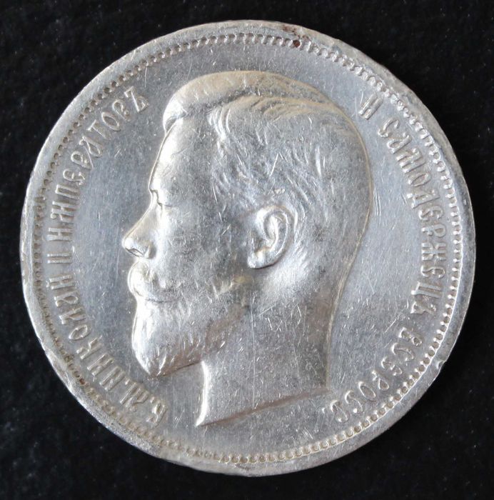 монета 50 копеек 1912 года