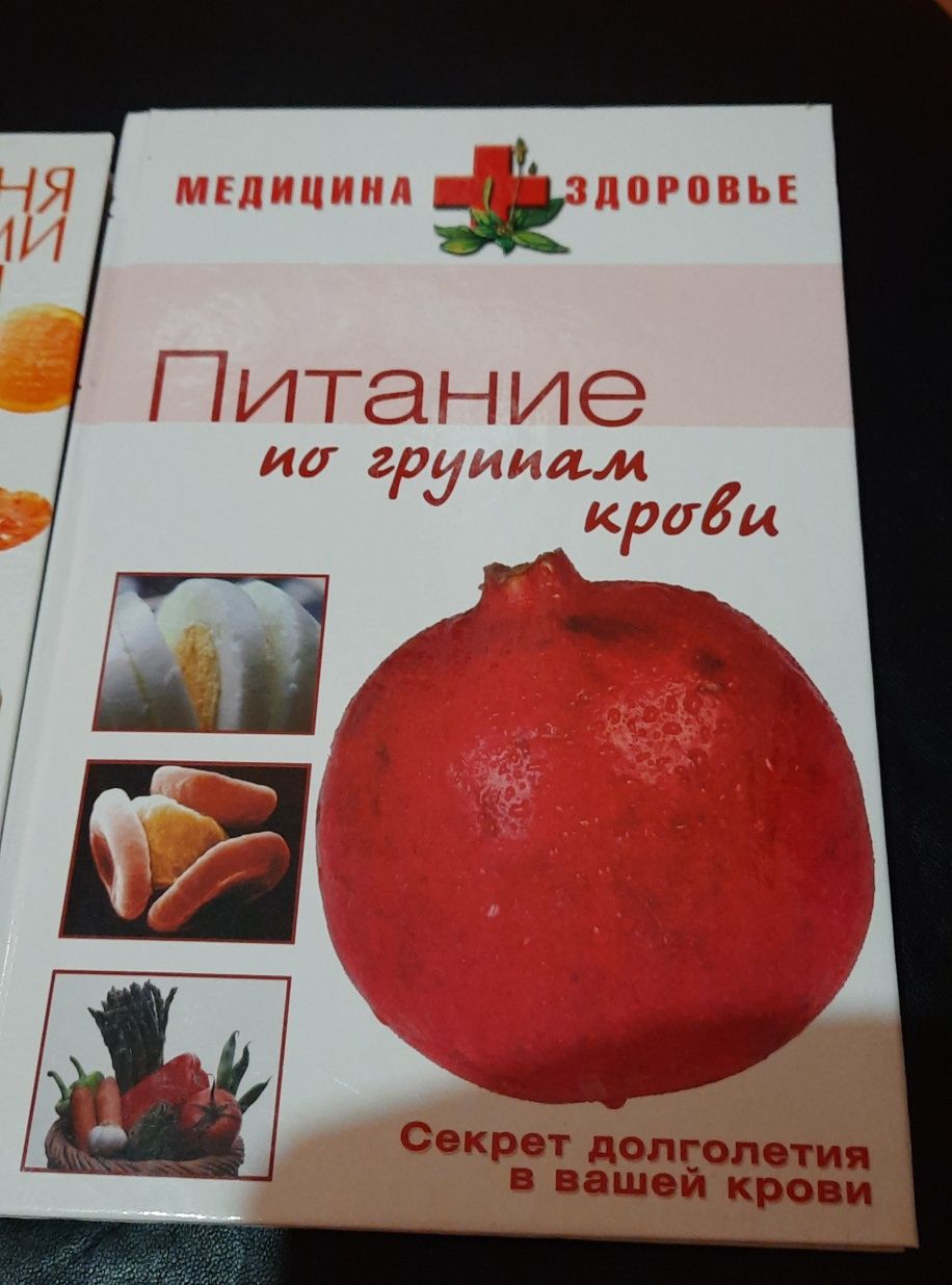 Книги питание по группам крови на рус.и укр.