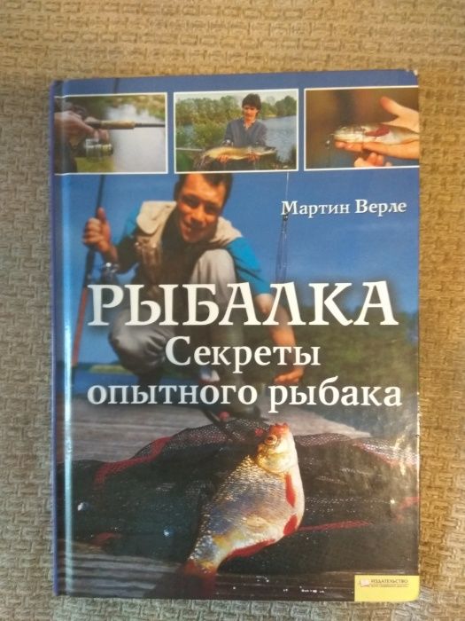 Книга Рыбака, все о рыбалке