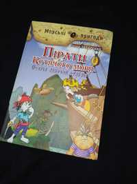 Книга "Пірати Котячого моря. Острів забутих скарбів"