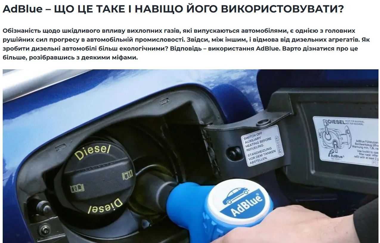 Рідина як AUS 32 або Адблю (AdBlue)