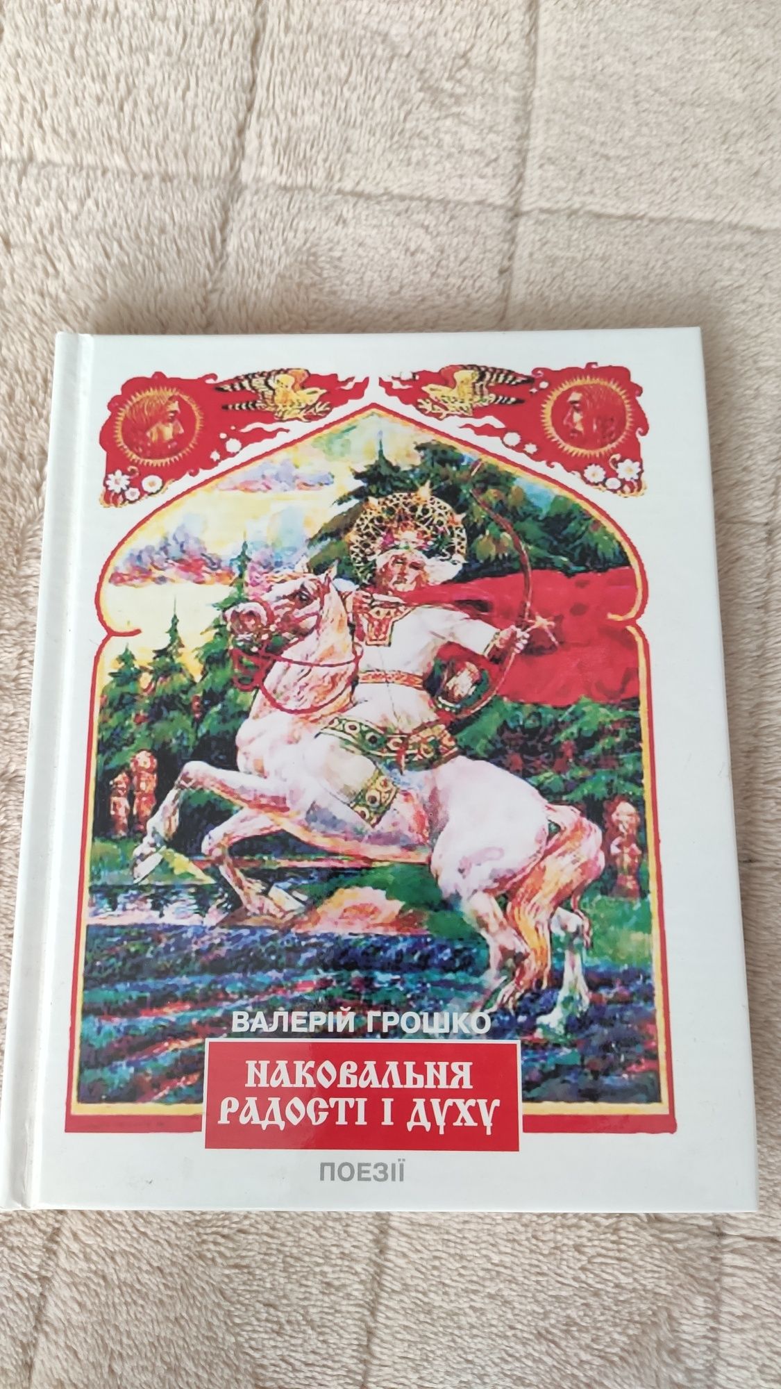Валерій Гришко Наковальня радості і духу Поезії