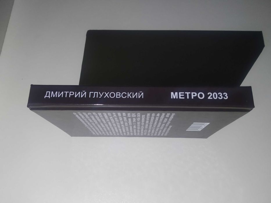 Книга "Метро 2033"