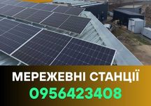 МОНТАЖ сонячні станції, системи, батареї, Житомир та область