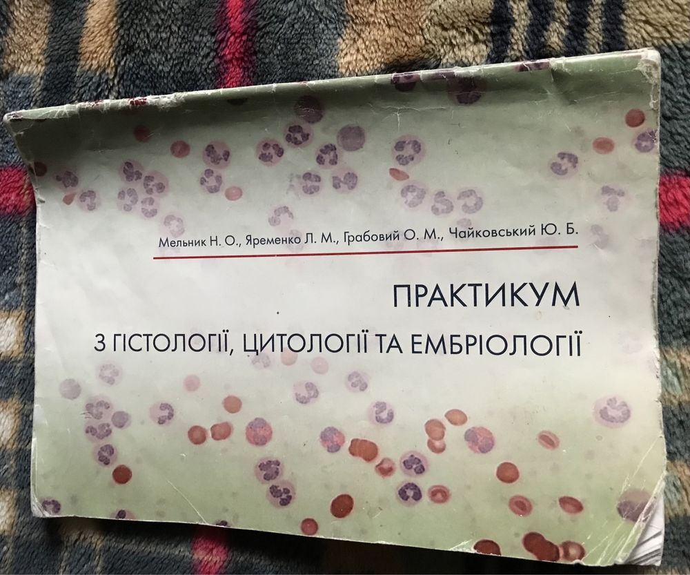 Загальна гістологія. Модуль 1. Мельник Н.О., Чайковський Ю.Б. + Зошит