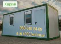 Оренда в Харкове ,бытовок,вагончиков, контейнеров (от- 4000грн)