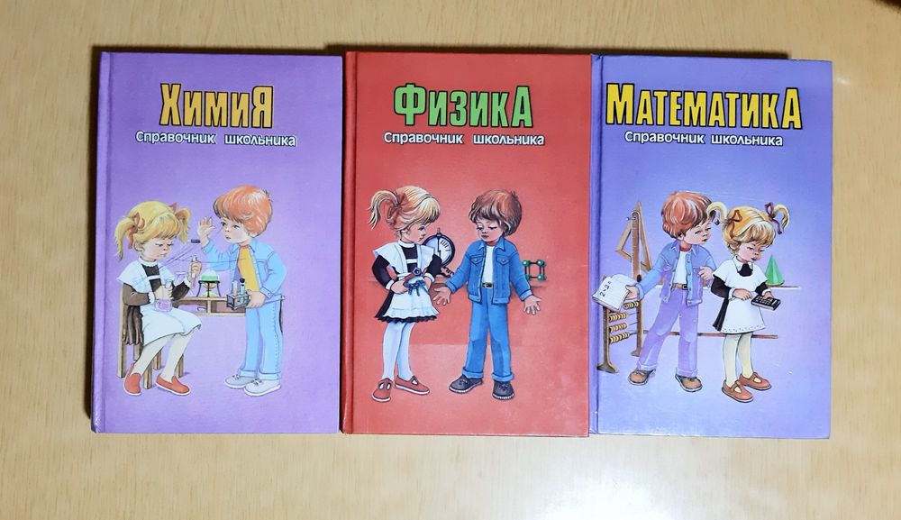 Физика, - справочник школьника