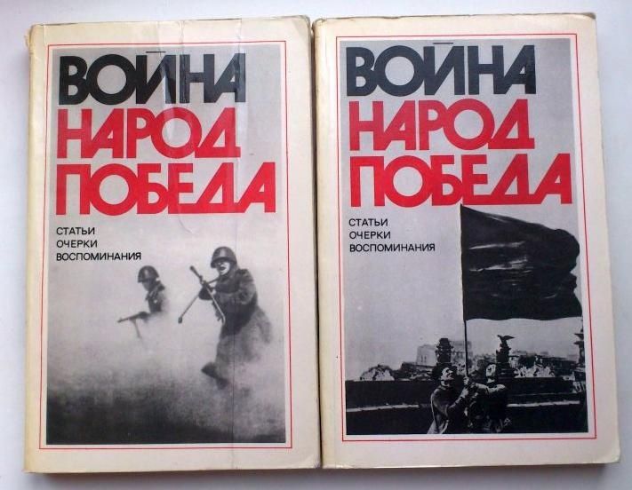 Пара редких книг из цикла 'Война. Народ. Победа' 1941-1945, СССР 1976