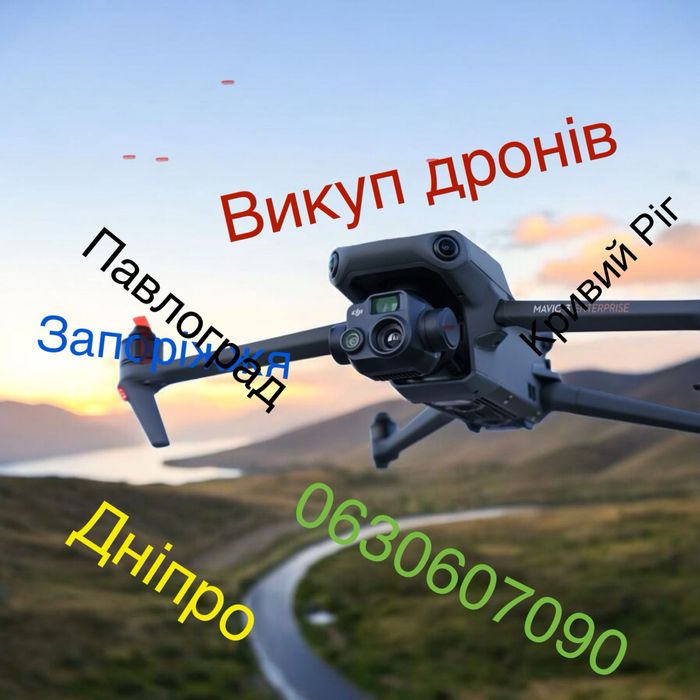 Викуп дронів( скупка) Dji Mavic 3,3pro,3t