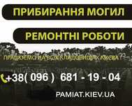 Прибирання могил, декоративне каміння на могилу в Києві