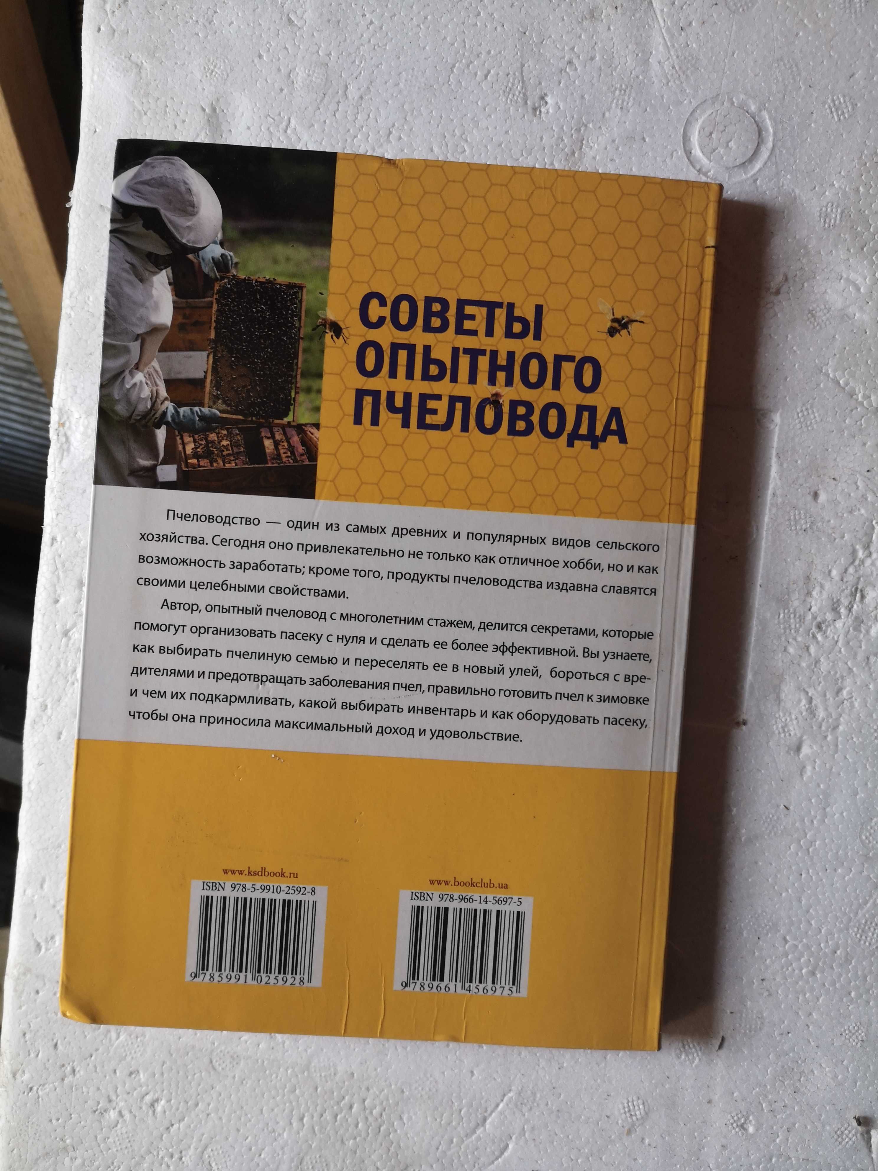 книга для читання советы опытного пчеловода пасека пчеловодство