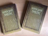 Український правопис книга