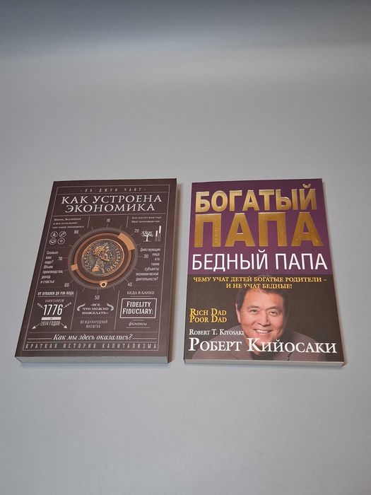 Комплект книг "Богатый папа бедный папа" и "Как устроена экономика'