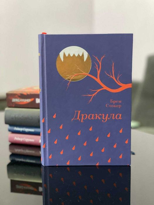 Дракула Брем Стокер