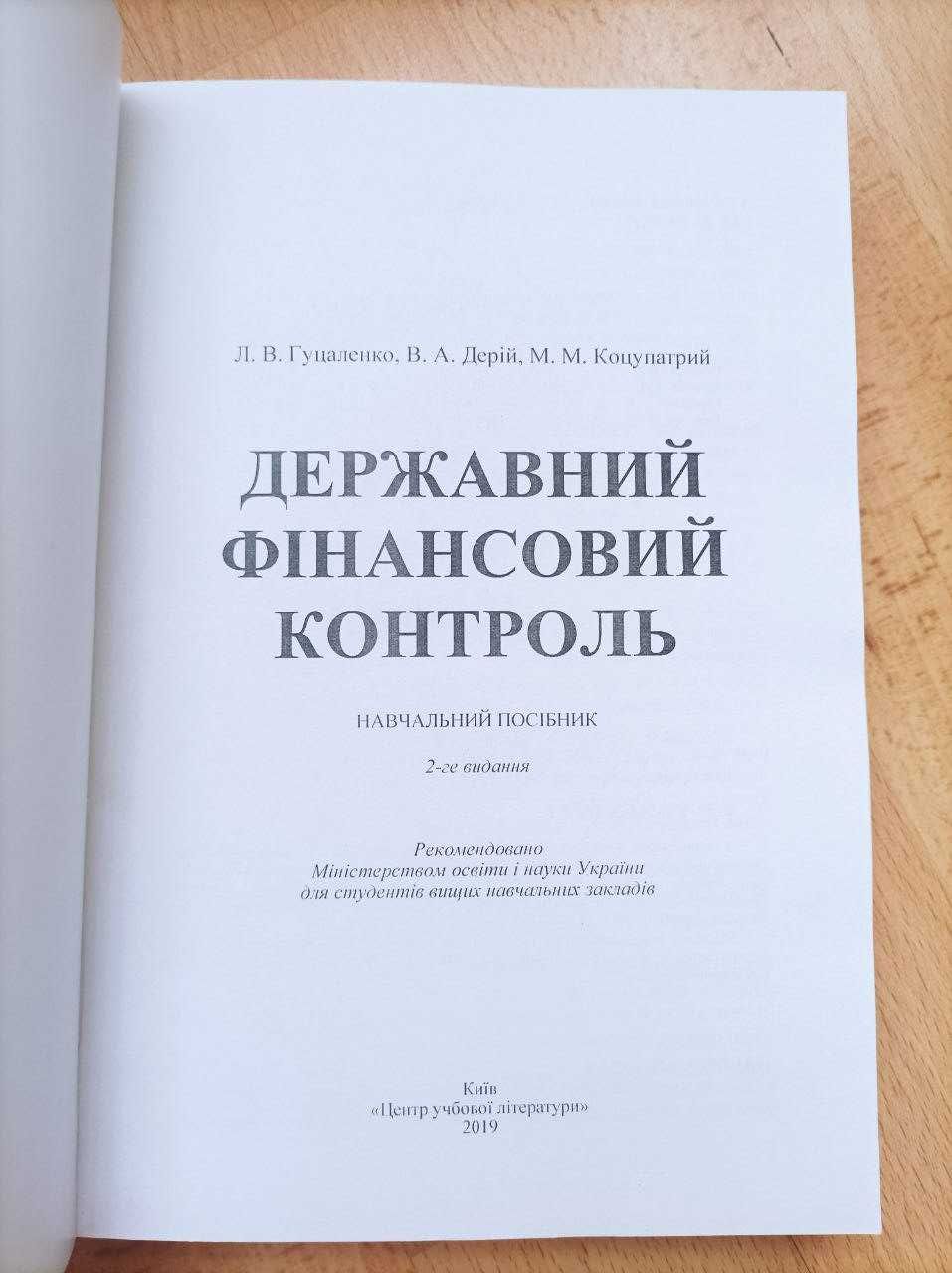 Гуцаленко, Дерій "Державний Фінансовий Контроль"