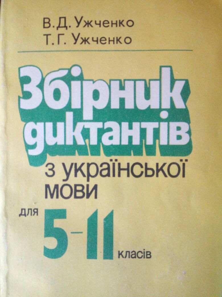 Учебники по украинской мове и литературе. 5-11классы ЗНО Диктанты,