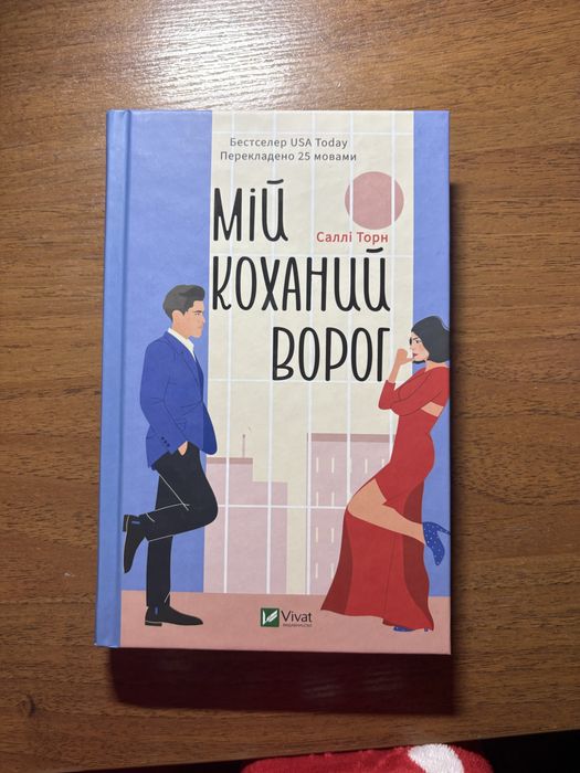 Книга мій коханий ворог
