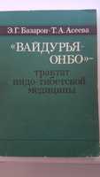 Базарон Э.Г. Вайдурья - онбо