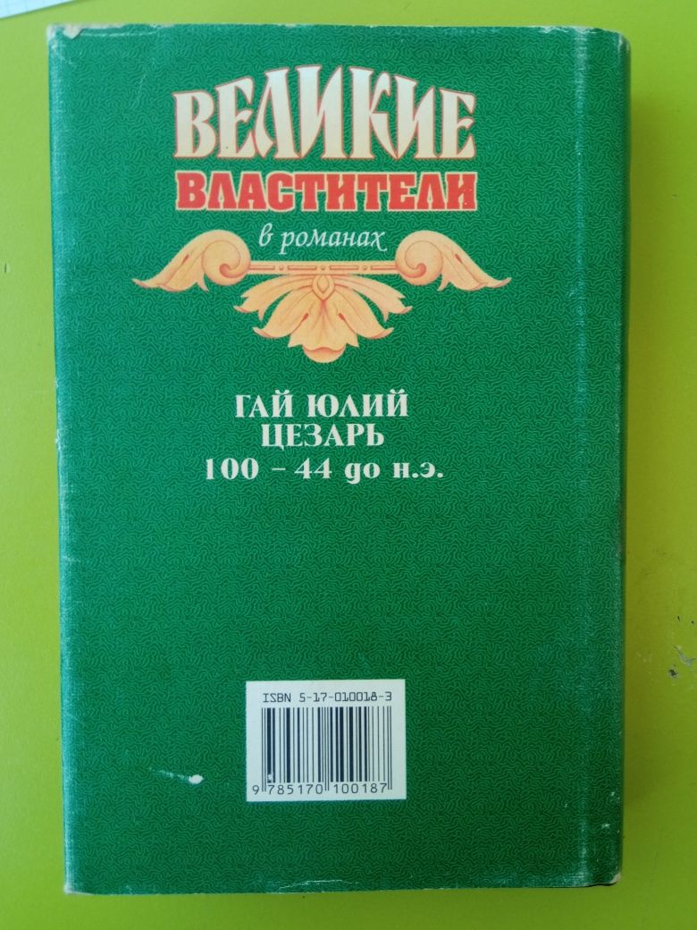 Великие властители в романах.Гай Юлий Цезарь.