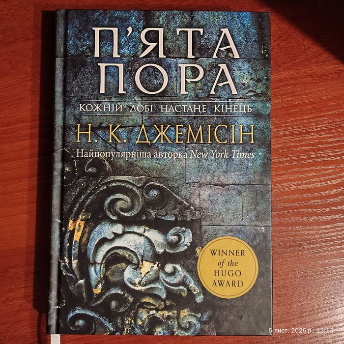 Розламана земля. П'ята пора