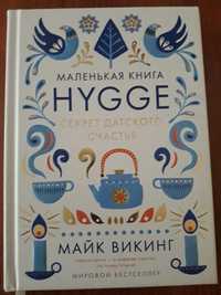 Маленькая книга Hygge.Секрет датского счастья.