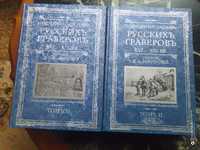 Ровинский. Подробный словарь русских граверов с дополнениями