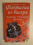 Фантазии из бисера. Наниашвили, Соцкова