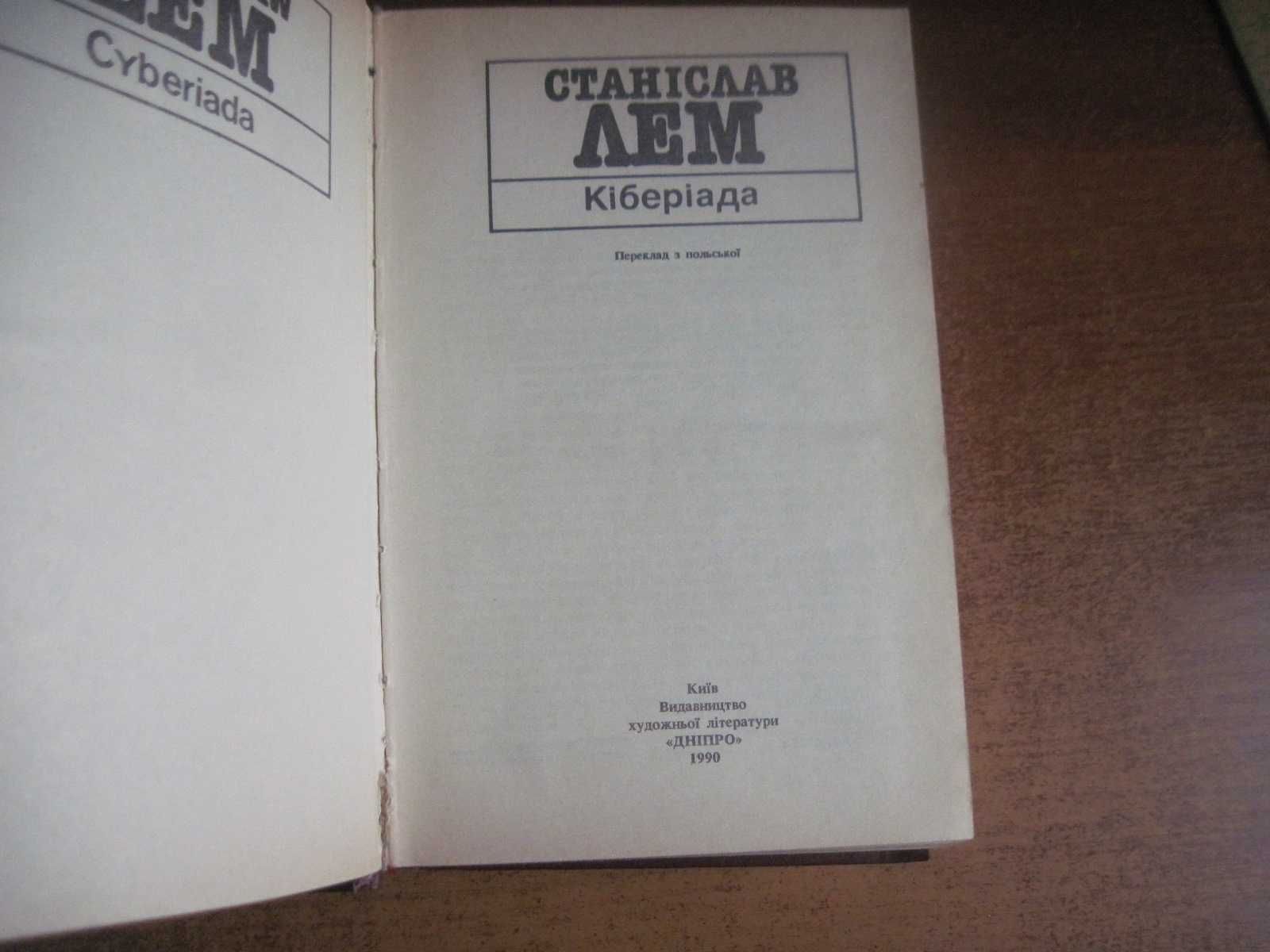 Лем С. Кіберіада. Серія «Фантастика. Пригоди. Детектив». Дніпро 1990