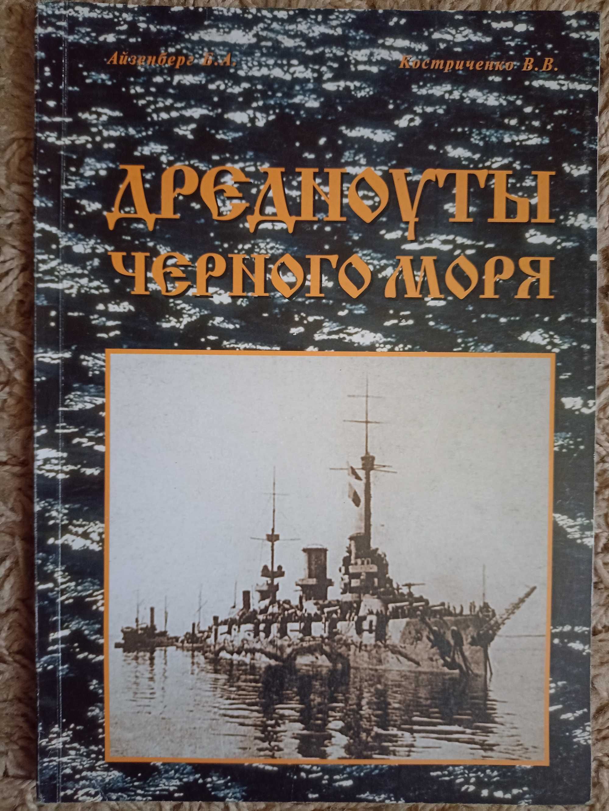 Айзенберг Б. Костриченко В. Дредноуты Черного моря