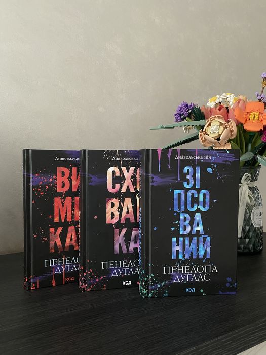 Цикл книг Пенелопи Дуглас, Зіпсований, Схованка, Вимикач