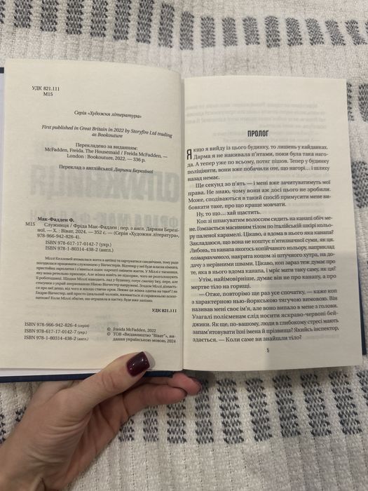 Книга «Служниця» Фріда Мак-Фадден