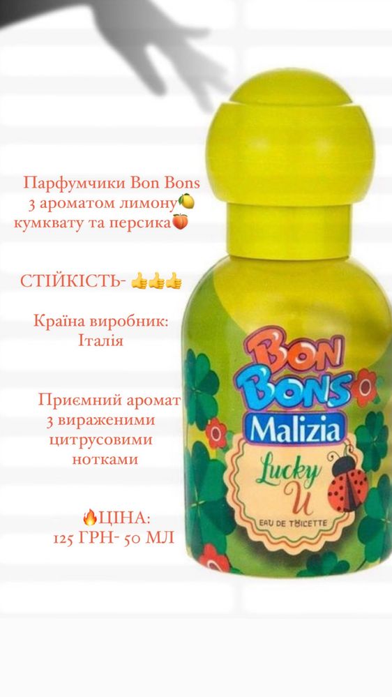 Парфуми Bon Bons