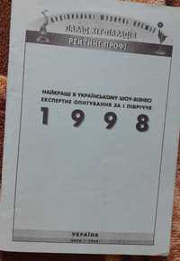 "Парад хіт парадів 1998" топ-лист українського шоу-бузнесу