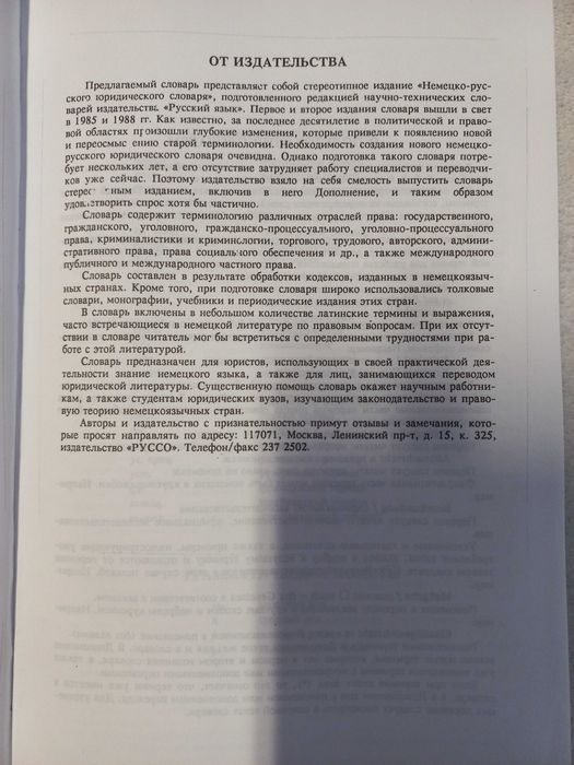 Немецко-русский юридический словарь под ред. Гришаева П. И.