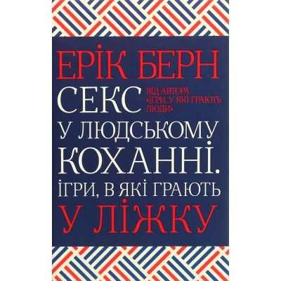 Книга Секс у людському коханні. Ігри, в які грають у ліжку - Ерік Берн