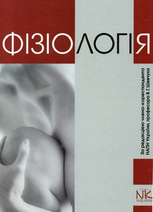 Продам Фізіологія За редакцією В.Г.Шевчука