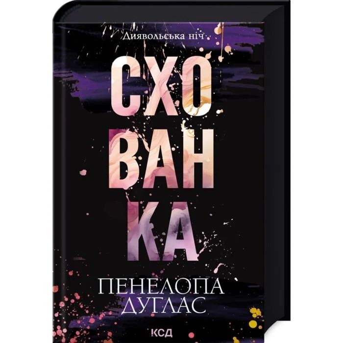 Схованка. Пенелопа Дуглас. Диявольська ніч. Книга 2