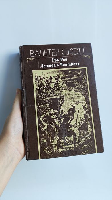 Продам книгу Вальтер Скотт Роб Рой, Легенда о Монтрозе