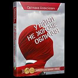 У війни не жіноче обличчя - Світлана Алексієвич