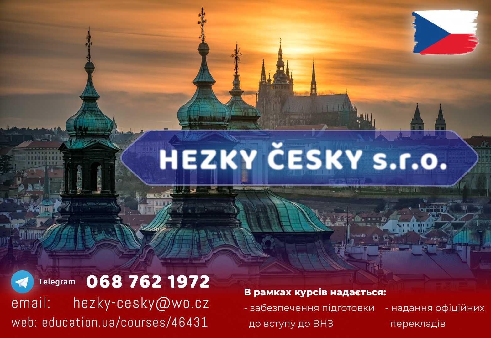 Інтенсивні індивідуальні курси чеської мови з носієм мови— Чеська мова