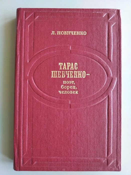 Книга "Тарас Шевченко - поэт, борец, человек".